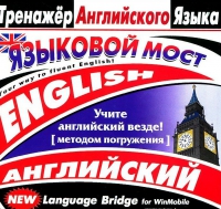 CD "Тренажер английского языка. Языковой мост" - «globural.ru» - Екатеринбург