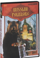 DVD "Русский фольклор" - «globural.ru» - Екатеринбург