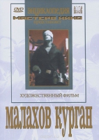 DVD художественный фильм "Малахов курган" - «globural.ru» - Екатеринбург