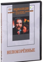 DVD художественный фильм "Непокоренные" - «globural.ru» - Екатеринбург