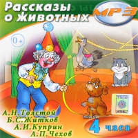 MP3 "Рассказы о животных" - «globural.ru» - Екатеринбург