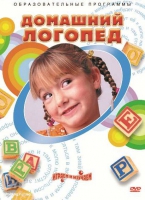 DVD "Домашний логопед" - «globural.ru» - Екатеринбург