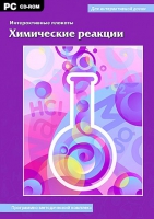 Интерактивные плакаты. Химические реакции. Программно-методический комплекс - «globural.ru» - Екатеринбург