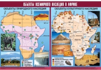 Таблица демонстрационная "Объекты всемирного наследия в Африке" (винил 100х140) - «globural.ru» - Екатеринбург