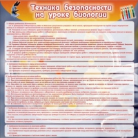 Стенд "Техника безопасности на уроках биологии" (вариант 1) - «globural.ru» - Екатеринбург