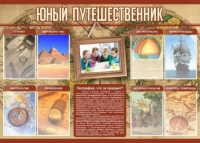 Стенд "Юный путешественник" - «globural.ru» - Екатеринбург