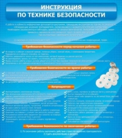 Стенд "Инструкция по технике безопасности" - «globural.ru» - Екатеринбург