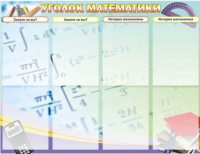 Стенд "Уголок математики" - «globural.ru» - Екатеринбург