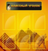 Стенд "Классный уголок" (вариант 2) - «globural.ru» - Екатеринбург