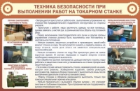 Стенд "ТБ при выполнении работ на токарном станке" - «globural.ru» - Екатеринбург
