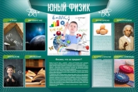 Стенд "Юный физик" (вариант 2) - «globural.ru» - Екатеринбург
