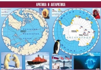 Таблица демонстрационная "Арктика и Антарктика" (винил 100х140) - «globural.ru» - Екатеринбург
