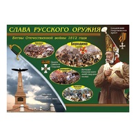 Таблица демонстрационная "Слава русского оружия" (винил 70х100) - «globural.ru» - Екатеринбург