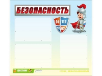 Стенд "Безопасность" (вариант 1) - «globural.ru» - Екатеринбург