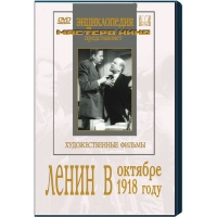 DVD художественный фильм "Ленин в октябре. Ленин в1918 году" - «globural.ru» - Екатеринбург