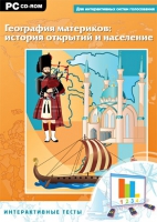 Интерактивные тесты. География материков: история открытий и население - «globural.ru» - Екатеринбург