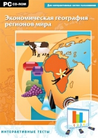Интерактивные тесты. Экономическая география регионов мира - «globural.ru» - Екатеринбург