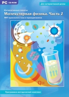 Интерактивные плакаты. Молекулярная физика. Часть 2. Программно-методический комплекс - «globural.ru» - Екатеринбург