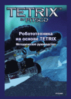 Руководство методическое "Робототехника на основе Tetrix" (Книга на английском языке) - «globural.ru» - Екатеринбург