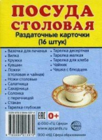 Раздаточные карточки "Посуда столовая" - «globural.ru» - Екатеринбург