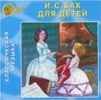 CD "Классическая музыка. Бах для детей" - «globural.ru» - Екатеринбург