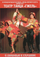 DVD "С любовью к украине" (танцы разных народов) - «globural.ru» - Екатеринбург
