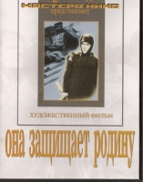 DVD художественный фильм "Она защищает родину" - «globural.ru» - Екатеринбург