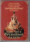 DVD Один час в Оружейной палате - «globural.ru» - Екатеринбург