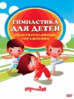 DVD "Гимнастика для детей. Общеукрепляющие упражнения" - «globural.ru» - Екатеринбург