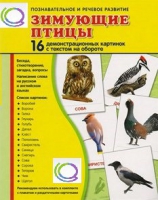 Демонстрационные карточки "Зимующие птицы" - «globural.ru» - Екатеринбург