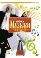 DVD "Уроки музыки" - «globural.ru» - Екатеринбург