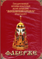 DVD "Московский Кремль: Фаберже" - «globural.ru» - Екатеринбург