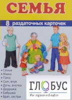 Раздаточные карточки "Семья" - «globural.ru» - Екатеринбург