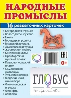 Раздаточные карточки "Народные промыслы" - «globural.ru» - Екатеринбург