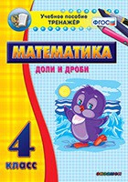 Тренажёр по математике. 4 класс. Доли и дроби - «globural.ru» - Екатеринбург