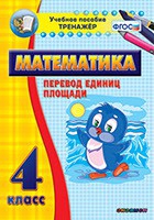 Тренажёр по математике.  4 класс. Перевод единиц площади - «globural.ru» - Екатеринбург