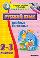 Тренажёр. 2-3 классы. Двойные согласные - «globural.ru» - Екатеринбург
