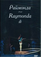 DVD "Раймонда" А. Глазунова (балет Большого театра) - «globural.ru» - Екатеринбург