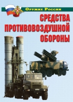 Комплект плакатов "Средства противовоздушной обороны" - «globural.ru» - Екатеринбург