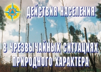 Комплект плакатов "Действия населения в ЧС природного характера" - «globural.ru» - Екатеринбург