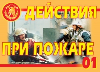 Комплект плакатов "Действия при пожаре" - «globural.ru» - Екатеринбург