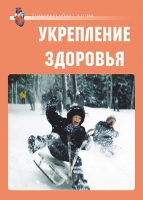 Комплект плакатов "Укрепление здоровья" - «globural.ru» - Екатеринбург