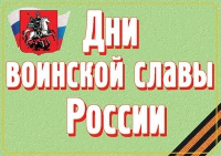 Комплект плакатов "Дни воинской славы России" - «globural.ru» - Екатеринбург