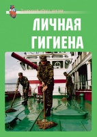 Комплект плакатов "Личная гигиена" - «globural.ru» - Екатеринбург
