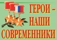 Комплект плакатов "Герои – наши современники" - «globural.ru» - Екатеринбург