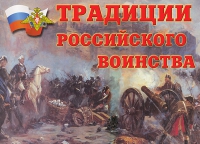 Комплект плакатов "Традиции российского воинства" - «globural.ru» - Екатеринбург