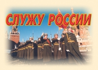 Комплект плакатов "Служу России" - «globural.ru» - Екатеринбург