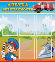 Стенд "Азбука безопасности" с 5 карманами - «globural.ru» - Екатеринбург