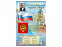 Стенд "Государственные символы Российской Федерации" - «globural.ru» - Екатеринбург