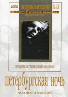 DVD "Петербургская ночь" - «globural.ru» - Екатеринбург
